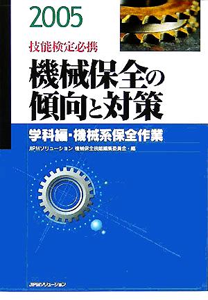 技能検定必携 機械保全の傾向と対策 学科編・機械系保全作業(2005)