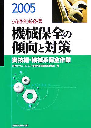 技能検定必携 機械保全の傾向と対策 実技編・機械系保全作業(2005)