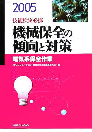 技能検定必携 機械保全の傾向と対策 電気系保全作業(2005)