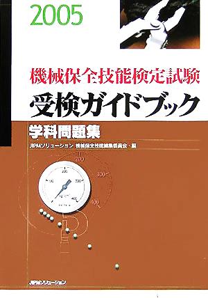 機械保全技能検定試験受検ガイドブック 学科問題集(2005)