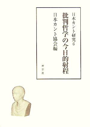 日本カント研究(6) 批判哲学の今日的射程