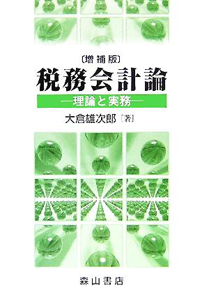 税務会計論 理論と実務