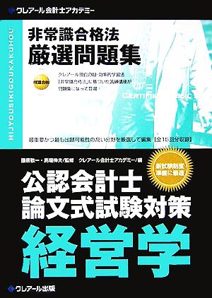 公認会計士論文式試験対策 非常識合格法厳選問題集 経営学