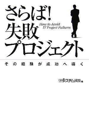 さらば！失敗プロジェクト その経験が成功へ導く