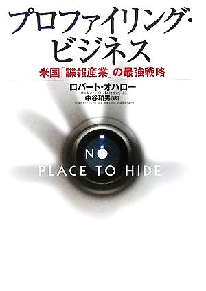 プロファイリング・ビジネス米国「諜報産業」の最強戦略