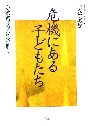 危機にある子どもたち 宗教教育の本質を問う