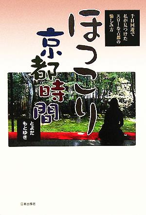 ほっこり京都時間 千日回遊で私が見つけたスローな古都の愉しみ方