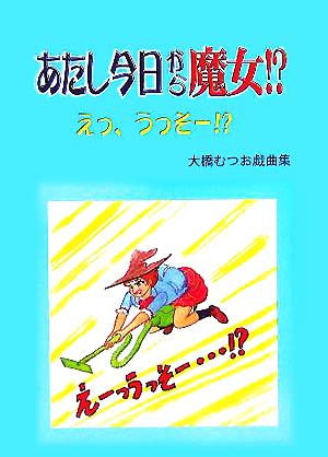 あたし今日から魔女!?えっ、うっそー!? 大橋むつお戯曲集