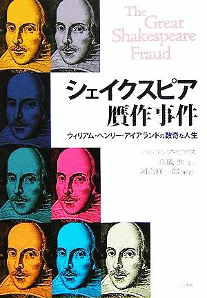 シェイクスピア贋作事件 ウィリアム・ヘンリー・アイアランドの数奇な人生