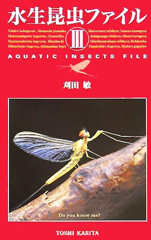 水生昆虫ファイル(3) 新品本・書籍 | ブックオフ公式オンラインストア