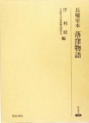 長嘯室本 落窪物語 研究叢書334