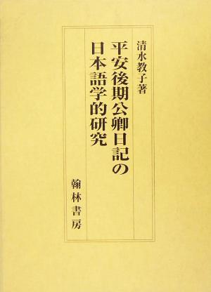 平安後期公卿日記の日本語学的研究