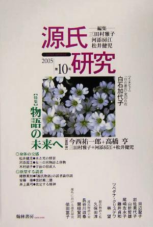 源氏研究(第10号(2005))