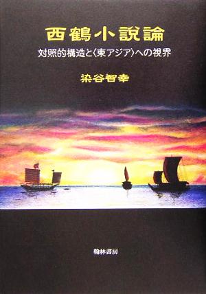 西鶴小説論 対照的構造と「東アジア」への視界