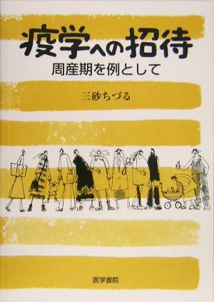 疫学への招待 周産期を例として