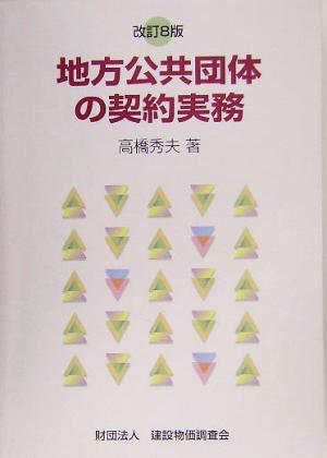 地方公共団体の契約実務