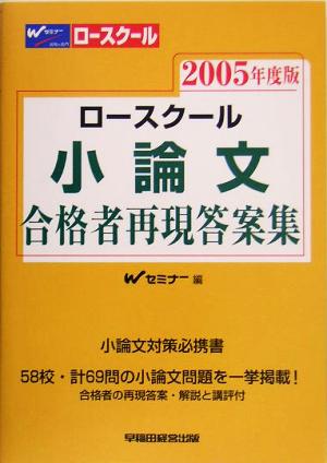ロースクール小論文合格者再現答案集(2005年度版)