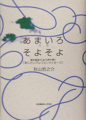 あまいろそよそよ 福祉施設からおくる声の便り「あじさいテレフォンメッセージ」