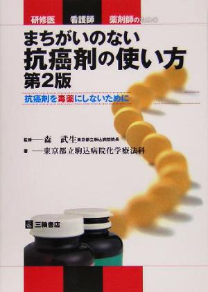 研修医・看護師・薬剤師のためのまちがいのない抗癌剤の使い方 抗癌剤を毒薬にしないために