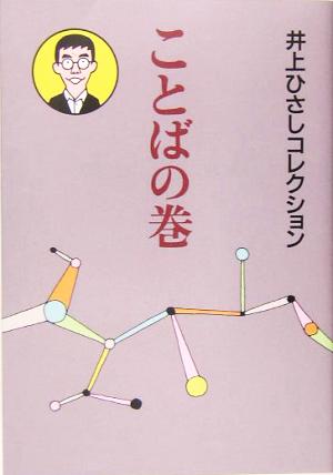 ことばの巻 井上ひさしコレクション