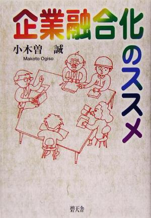 企業融合化のススメ