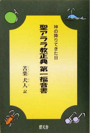 聖アララ教正典第一福音書 神の降りてきた日