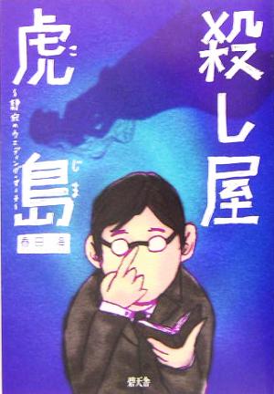 殺し屋虎島 静寂のウェディング・マーチ