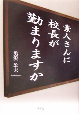 素人さんに校長が勤まりますか