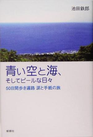 青い空と海、そしてビールな日々 50日間歩き遍路 涙と手紙の旅