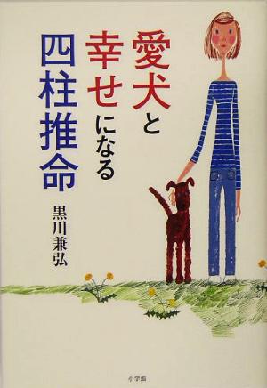 愛犬と幸せになる四柱推命