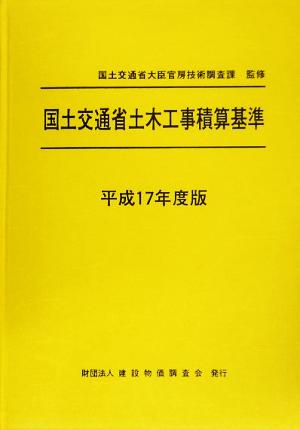 国土交通省土木工事積算基準(平成17年度版)