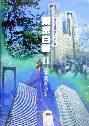 東京白書(2) 再生・市民まちづくり