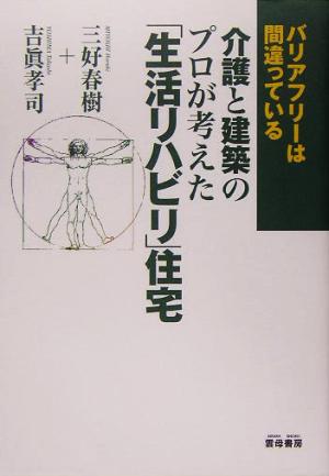 介護と建築のプロが考えた「生活リハビリ」住宅 バリアフリーは間違っている