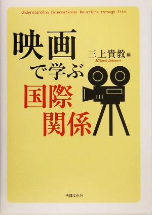 映画で学ぶ国際関係広島修道大学テキストシリーズ