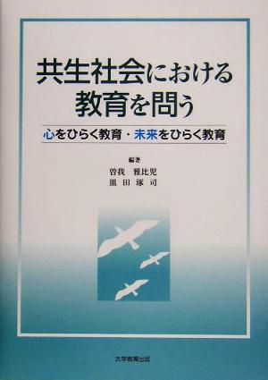 共生社会における教育を問う 心をひらく教育・未来をひらく教育