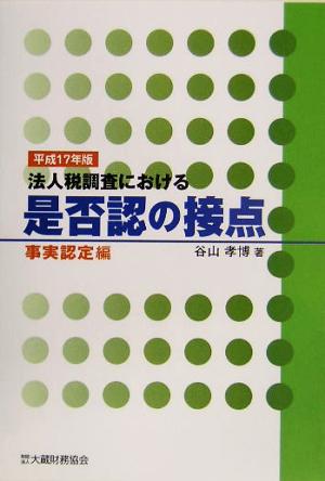 法人税調査における是不認の接点 事実認定編(平成17年版)