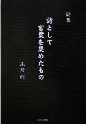 詩集 詩として言葉を集めたもの ノベル倶楽部