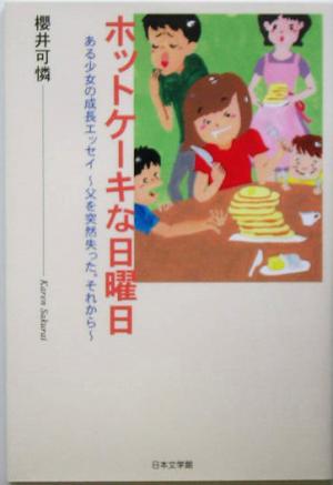 ホットケーキな日曜日 ある少女の成長エッセイ 父を突然失った。それから ノベル倶楽部