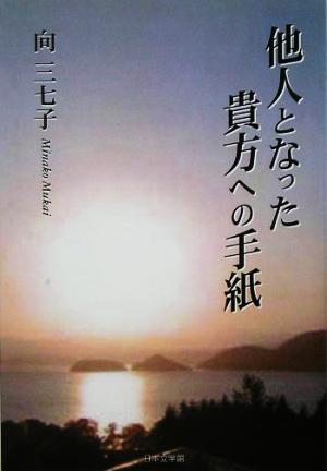 他人となった貴方への手紙 ノベル倶楽部