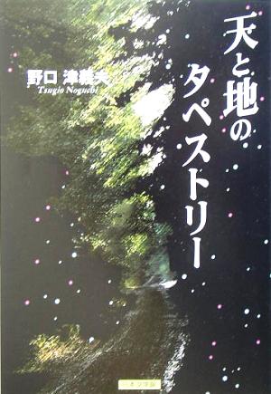 天と地のタペストリー ノベル倶楽部