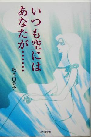 いつも空にはあなたが… ノベル倶楽部