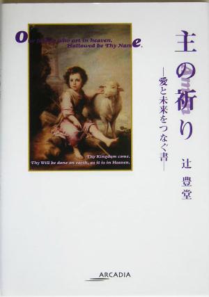 主の祈り 愛と未来をつなぐ書 アルカディアシリーズフローラブックス