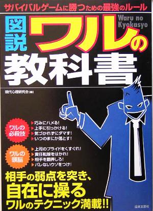 図説 ワルの教科書 サバイバルゲームに勝つための最強のルール