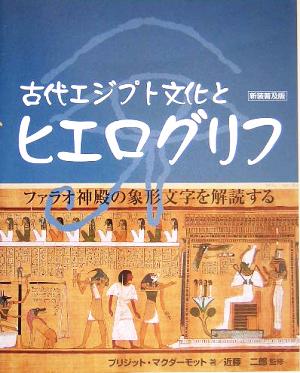 古代エジプト文化とヒエログリフ