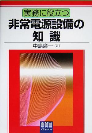 実務に役立つ 非常電源設備の知識