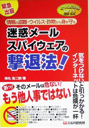 とっておきの秘技 迷惑メール・スパイウェアの撃退法！