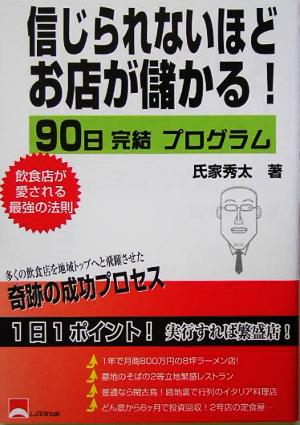 信じられないほどお店が儲かる 90日完結プログラム