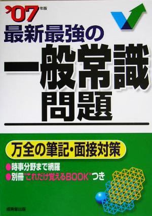 最新最強の一般常識問題(2007年版)