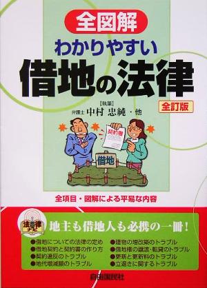 全図解 わかりやすい借地の法律