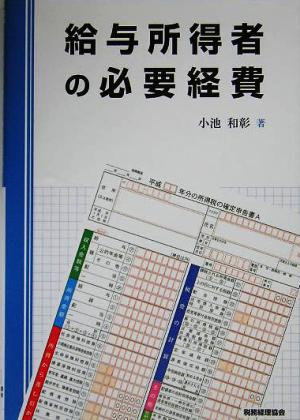 給与所得者の必要経費